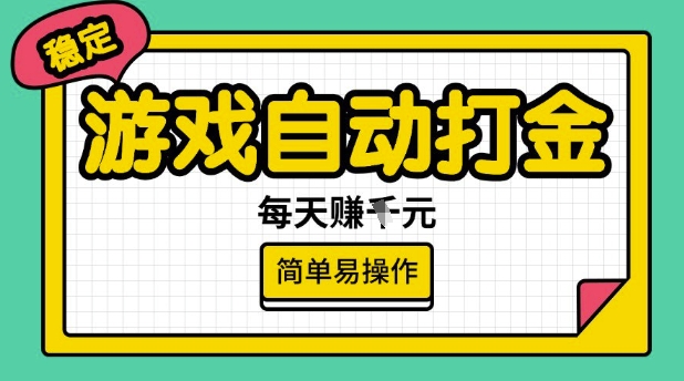 游戏自动打金搬砖项目，每天收益多张，很稳定，简单易操作【揭秘】-初八网创