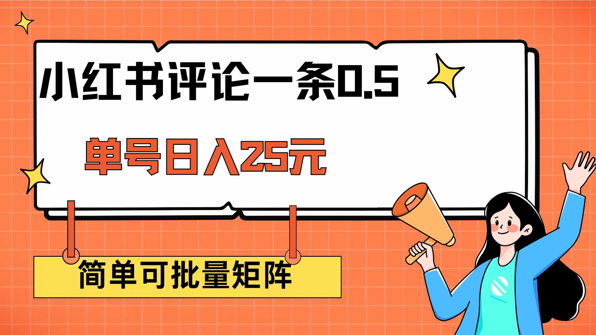 （14351期）小红书评论一条0.5元 单账号一天可得25元 可矩阵操作 简单无脑靠谱-初八网创