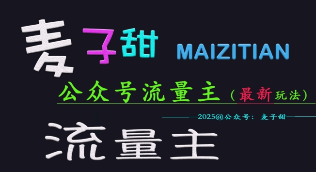 麦子甜2025公众号流量主全网最新玩法核心，手把手教学，成熟稳定，收益有保障-初八网创