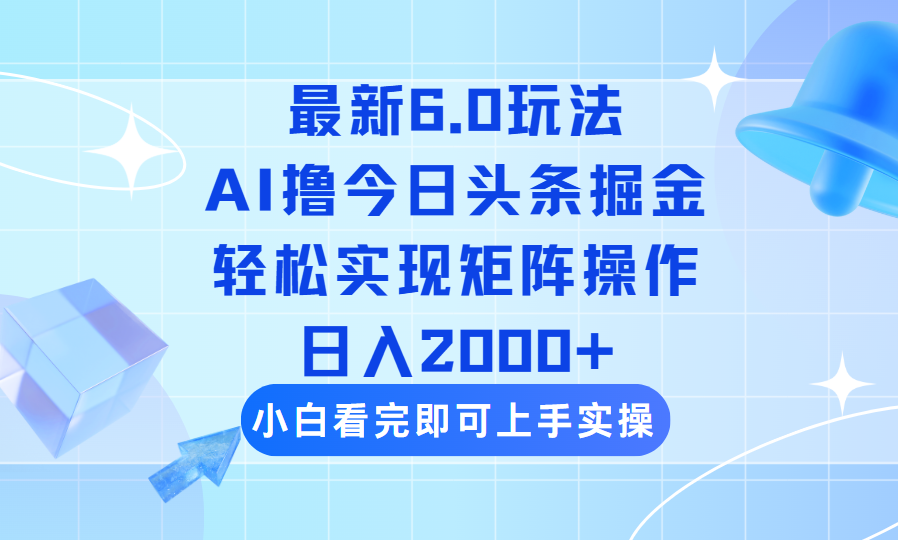 （14386期）今日头条最新6.0玩法，思路简单，复制粘贴，轻松实现矩阵日入2000+-初八网创