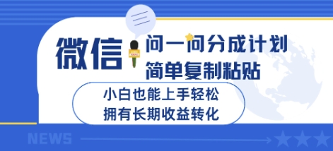 微信问一问分成计划，简单复制粘贴，小白也能上手轻松，拥有长期收益转化-初八网创