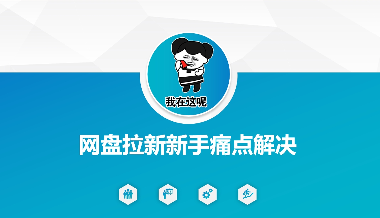 网盘拉新新手痛点解决，网盘引流+变现优化方案-初八网创