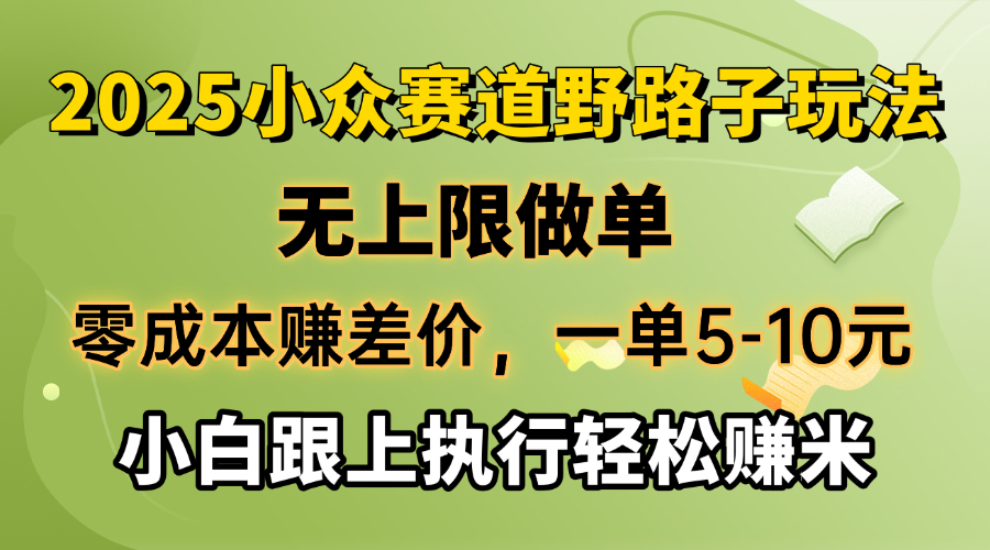 （14356期）零成本赚差价，一单5-10元，无上限做单，2025小众赛道，跟上执行轻松赚米-初八网创